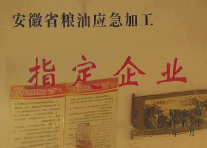安徽省糧油應(yīng)急加工指定企業(yè)