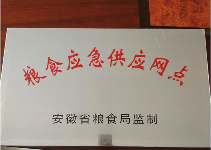 糧食應(yīng)急供應(yīng)網(wǎng)點(diǎn)